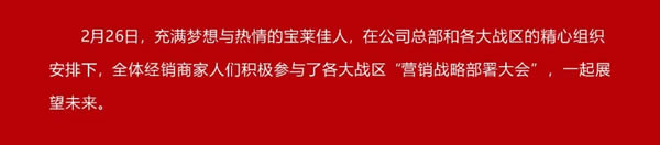 宝莱佳全屋家居·2024全国经销商财富商务峰会暨春季新品发布·圆满成功