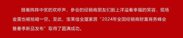 宝莱佳全屋家居·2024全国经销商财富商务峰会暨春季新品发布·圆满成功