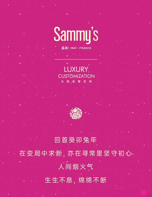 Sammys森美| 潜龙腾跃，唤春归