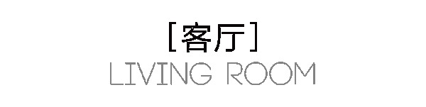 曲美家居·135m²轻奢三居｜嘘！梦中情屋也就这样了