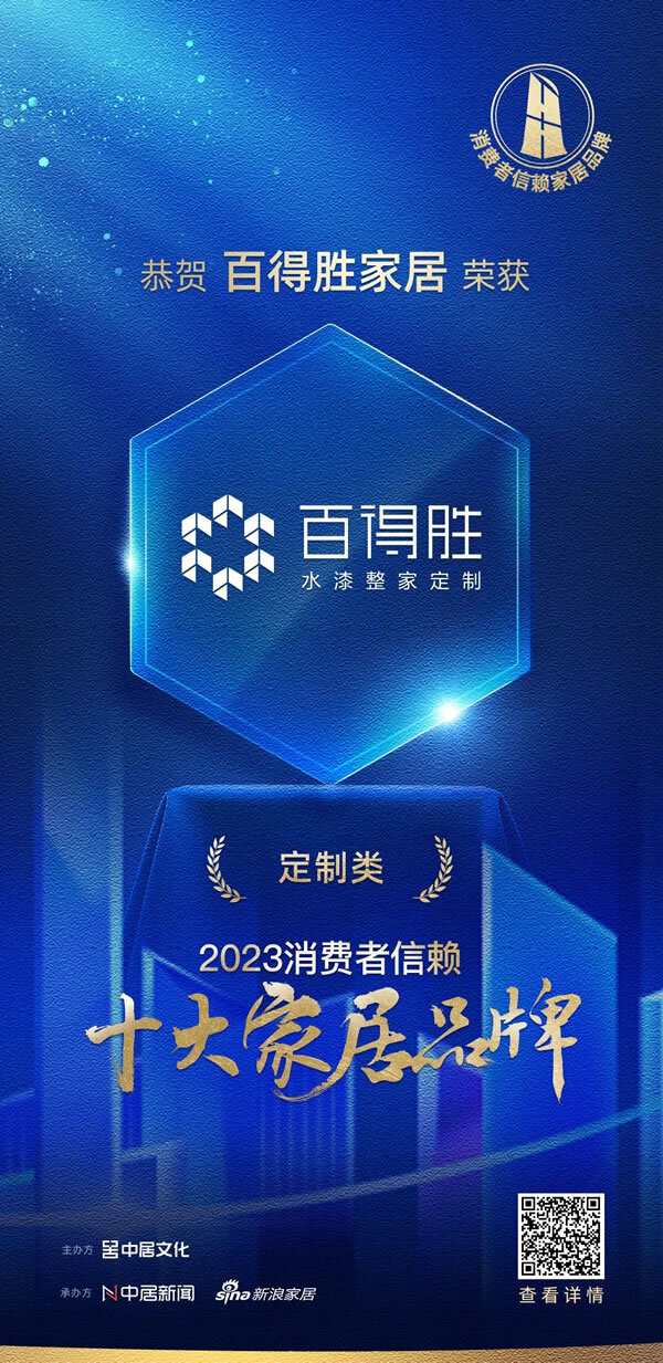 重磅丨百得胜家居荣获「2023消费者信赖十大定制品牌」