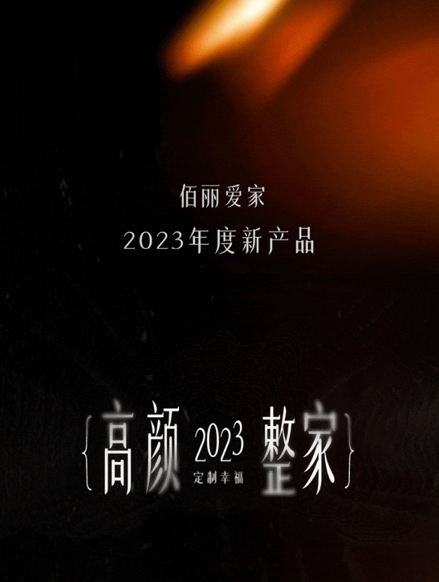 高颜整家，定制幸福 | 佰丽爱家2023年度新产品震撼回顾