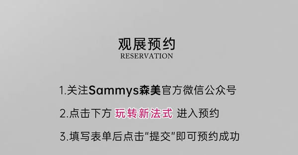 Sammys森美 x 覃思 | 创造经典，传承经典，玩转新法式