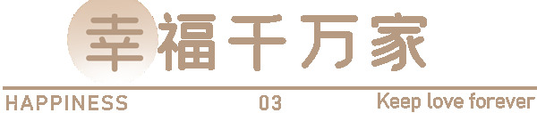 20年，始终如一 | 客来福家居争当幸福使者