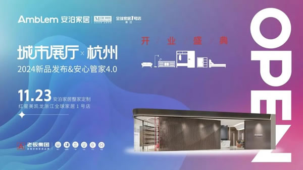 安泊家居2024新品首发，高端整家定制市场掀起新波澜！