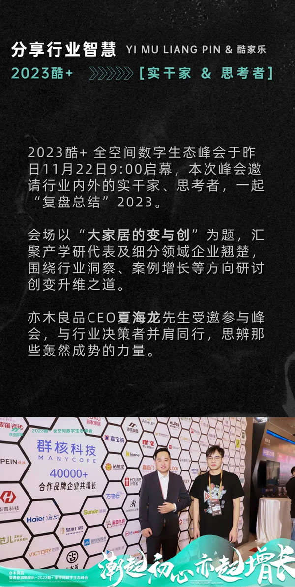 潮起初心，亦同增长丨亦木良品受邀参与2023酷+全空间数字生态峰会！