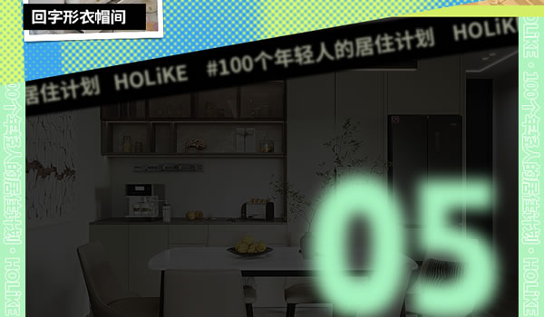 好莱客HOLIKE|这届年轻人太会装了！N种家的奇思妙想引全网9000万围观（送潮礼）