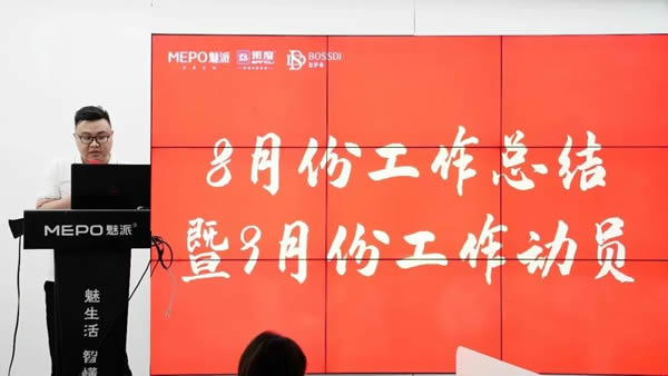 魅派2023年8月份工作总结暨9月份工作计划会议圆满召开！