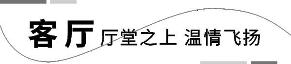 客来福全屋记·145㎡意式极简风，好家内外兼修