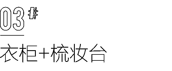 全友全屋定制|你家还在做传统衣柜？这样组合设计，比多买10㎡还划算！