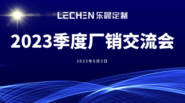 乐晨定制【2023年季度会议】精彩回放！