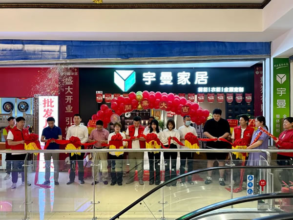 新店开业 | 热烈祝贺宇曼家居邓家窑二店开业大吉！