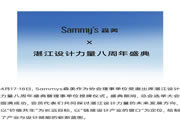 价值共生 | Sammys森美 x 湛江设计力量八周年盛典