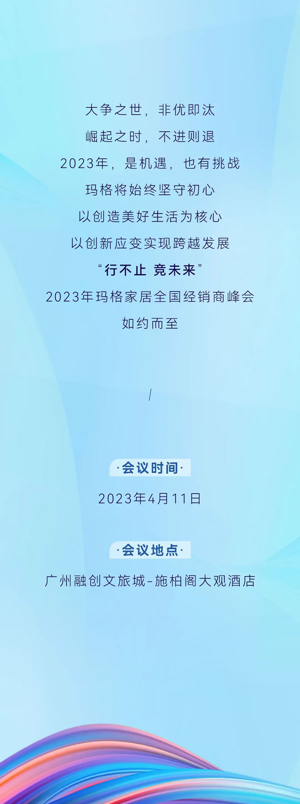 行不止 竞未来丨2023年玛格家居全国经销商峰会蓄势待发，敬请期待~