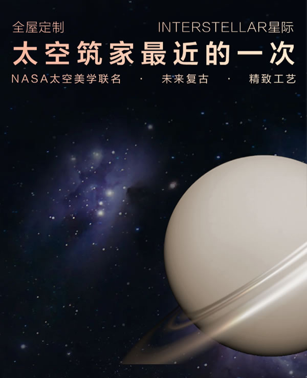 我乐xNASA太空美学，体验太空筑家最近一次丨120㎡未来复古+诧寂风全屋定制