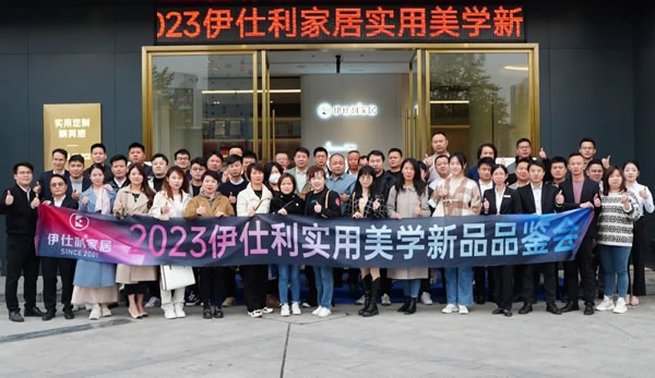 实用新π·与美同行！2023伊仕利实用美学新品品鉴会圆满成功！