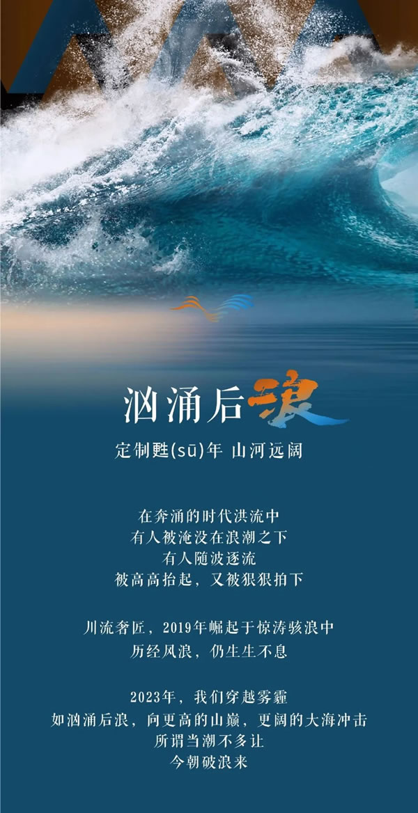 后浪奢匠 | 当潮不让 破浪而行