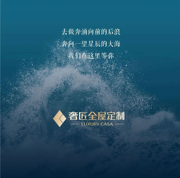 后浪奢匠 | 当潮不让 破浪而行