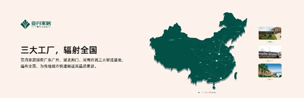 亚丹家居·环保老字号丨定制20年，让大众享受更美好的居家生活