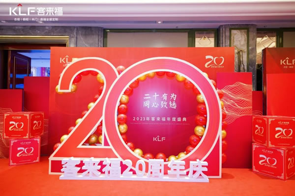 【同心致远】客来福20周年庆“漫天星光”篇章解读