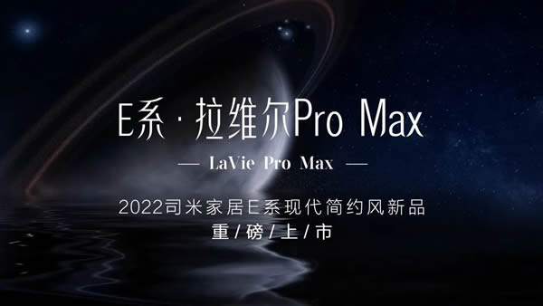 2022新品|司米家居E系·拉维尔Pro Max，造璀璨的心驰之所