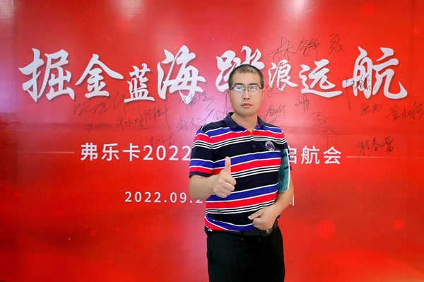 祝贺！弗乐卡中国深圳2022金秋财富启航会圆满成功！