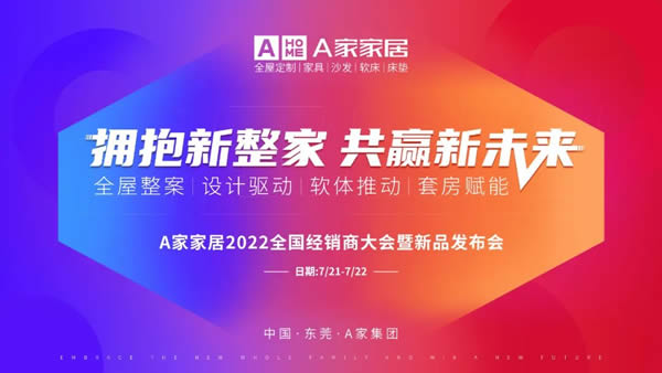 邀请函 | A家家居2022全国经销商大会暨新品发布会等您亲启！