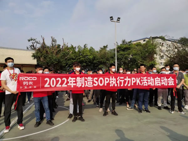 劳卡全屋定制：制造SOP执行力PK启动会——标准操作，质量保证