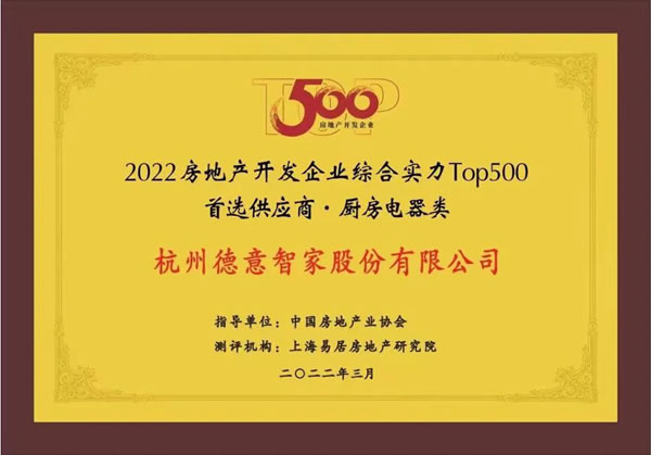 德意电器＆丽博家居入选2022房地产开发企业综合实力TOP500首选供应商