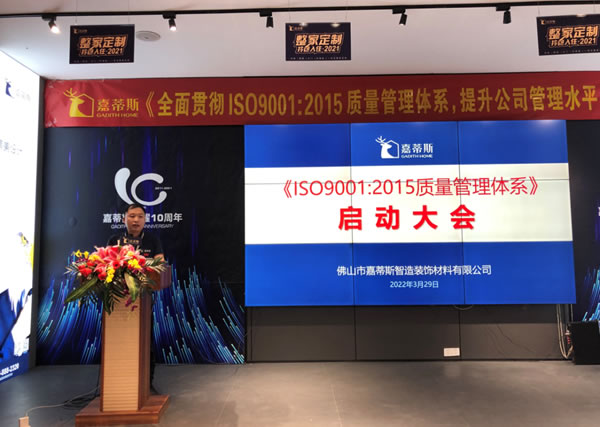 嘉蒂斯ＩＳＯ9001：2015质量管理体系启动大会顺利举行