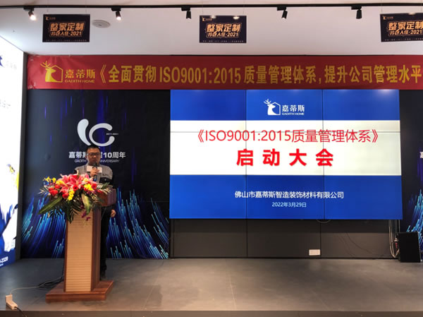 嘉蒂斯ＩＳＯ9001：2015质量管理体系启动大会顺利举行