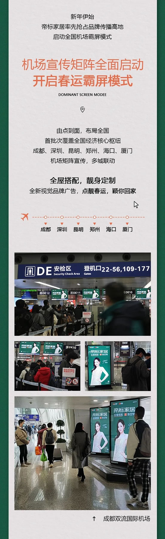 全国机场矩阵上线，帝标家居全新品牌广告霸屏2022