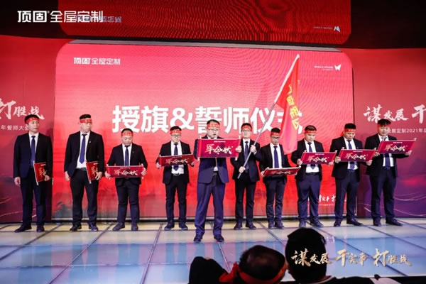 营利双收，登峰问鼎！顶固全屋定制2021总结表彰暨2022誓师大会圆满落幕