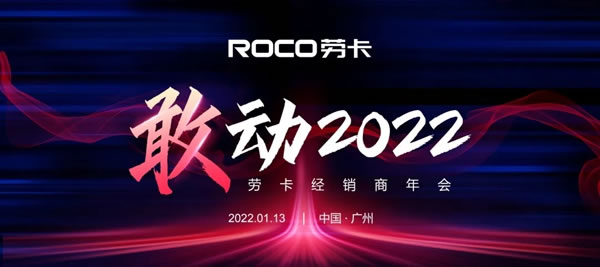 敢动•2022丨劳卡全屋定制经销商年会暨新品发布会即将举行！