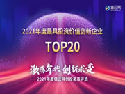 丽维家全屋定制科技荣获2021「年度最具投资价值创新企业TOP20」