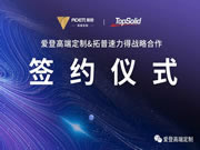 战略合作|爱登高端定制携手行业顶尖的智能软件平台TopSolid拓普速力得，共创高定大未来