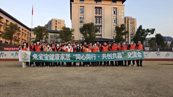 兔宝宝健康家居第一期职能部门交流会圆满结束