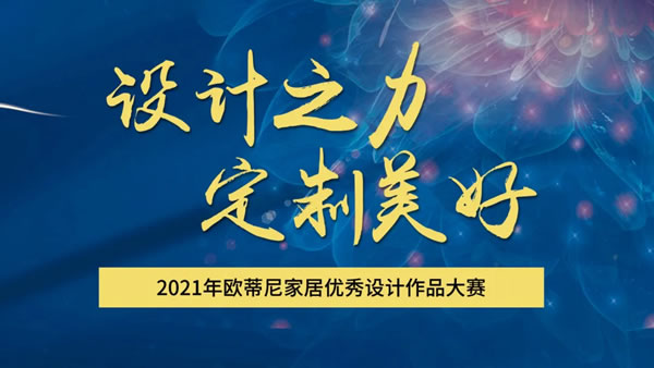 欧蒂尼2021全国设计师大赛圆满收官