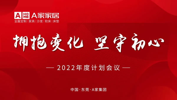 A家家居2022年度计划会议圆满完成