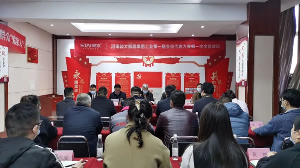 帅太全屋定制工会成立暨第一次会员代表大会圆满召开