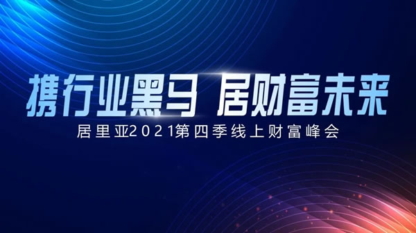 携行业黑马·居财富未来|居里亚全屋定制第四季线上财富峰会，期待您的加入！