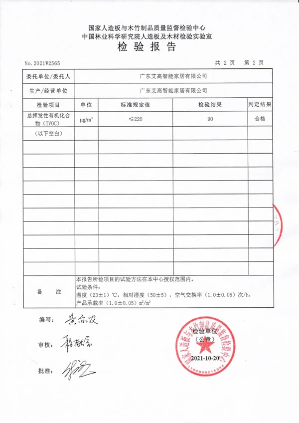 艾高家居 | TVOC（总挥发性有机物）检验报告。