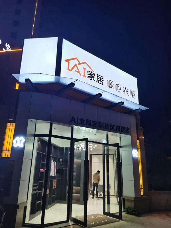 AI家居|“小而美”瓦解“大而全”，社区店驶入快车道