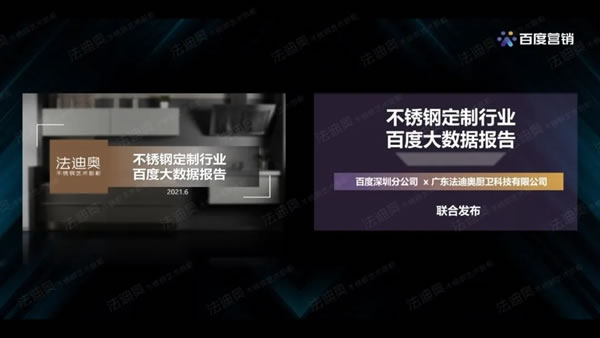 法迪奥不锈钢艺术家居＆百度营销联合发布《2021不锈钢定制行业白皮书》