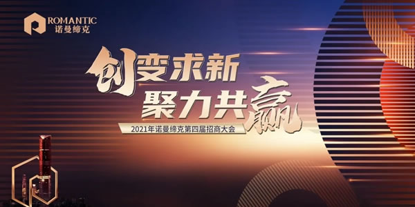 诺曼缔克全屋定制|创变求新·聚力共赢 2021年第四届招商大会圆满落幕！