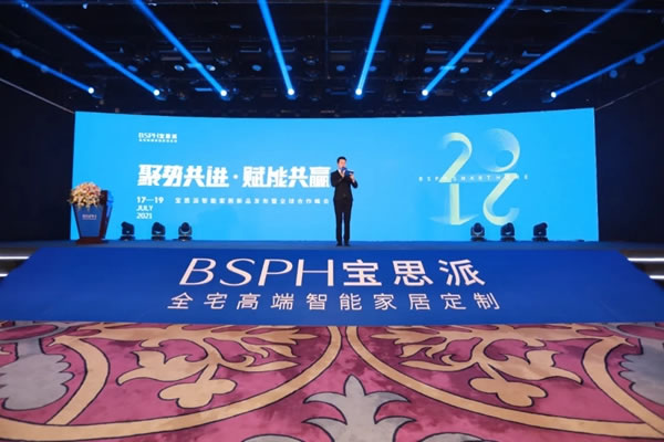 BSPH宝思派智能家居新品发布会暨全球合作峰会圆满落幕