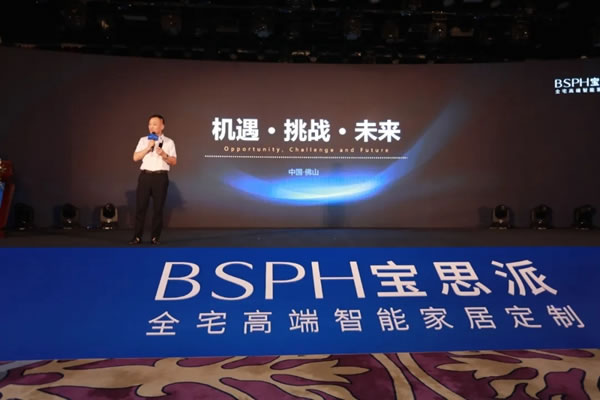 BSPH宝思派智能家居新品发布会暨全球合作峰会圆满落幕