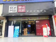 邦元名匠厂商联动齐发力，江西修水旗舰店活动火爆，捷报频传！