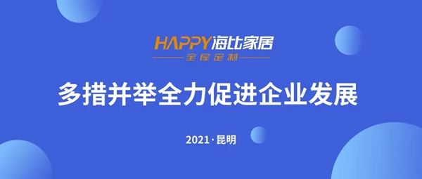 海比衣柜：多措并举全力促进企业发展