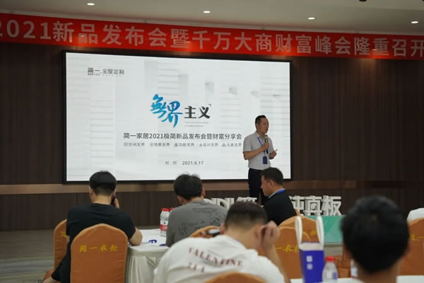 简一全屋定制2021极简新品发布会暨财富分享会圆满举行